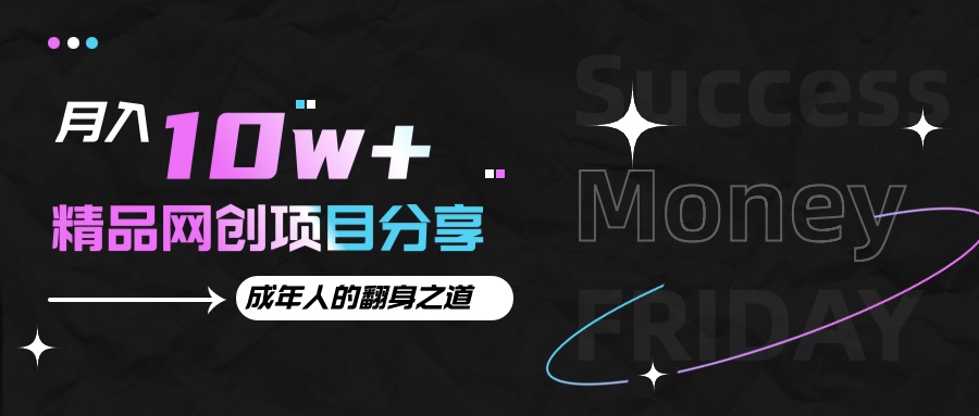 月入十万+的网创项目分享，成年人的最快翻身之道-玖哥网创
