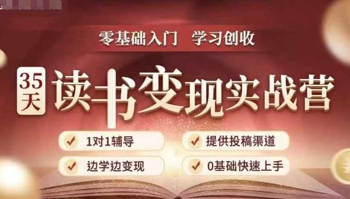 35天读书变现实战营，从0到1带你体验读书-拆解书-变现全流程，边读书边赚钱-玖哥网创