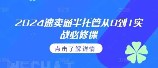 2024速卖通半托管从0到1实战必修课，掌握通投广告打法、熟悉速卖通半托管的政策细节-玖哥网创