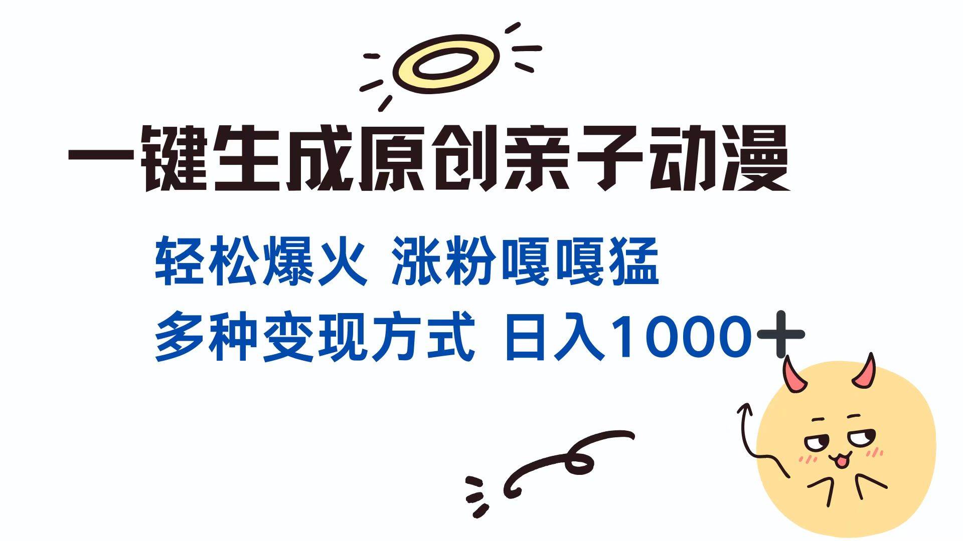 （13621期）一键生成原创亲子对话动漫 单视频破千万播放 多种变现方式 日入1000+-玖哥网创