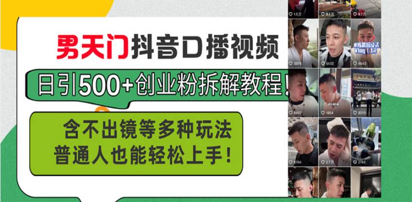 （13625期）男天门抖音口播视频日引500+创业粉拆解教程！含不出镜等多种玩法普通人…-玖哥网创