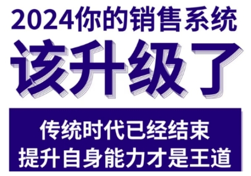 2024能落地的销售实战课，你的销售系统该升级了-玖哥网创