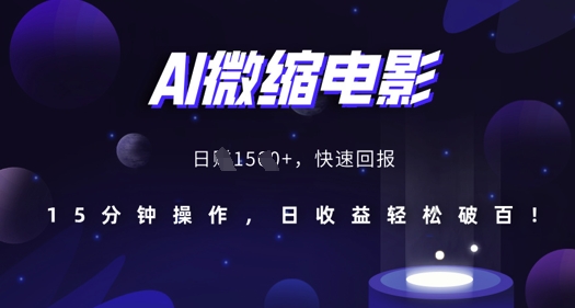 AI微缩电影，还原历史真实场景，15分钟操作，日收益轻松破百-玖哥网创