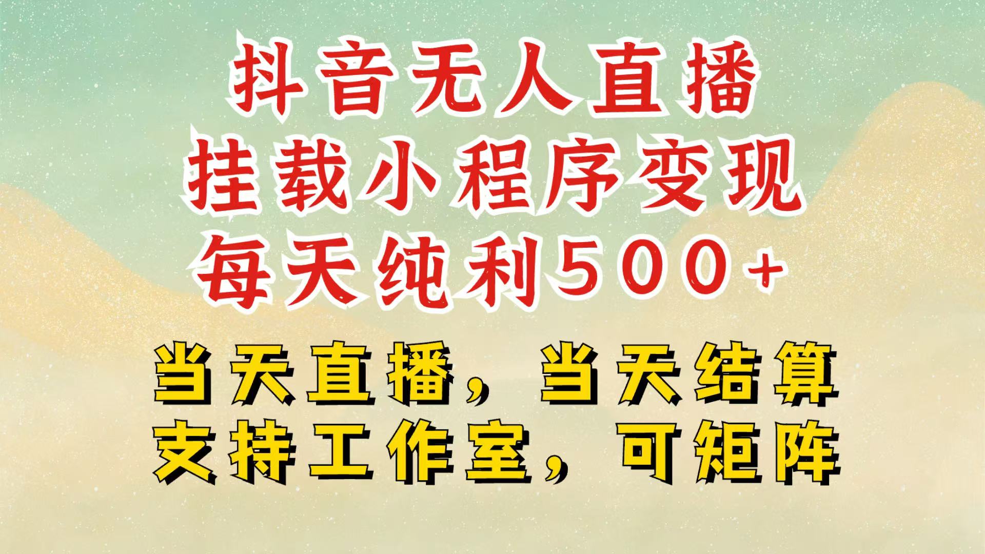 抖音无人挂机项目，轻松日入500+,挂载小程序玩法，不违规不封号，有号的一定挂起来-玖哥网创