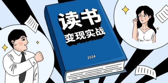 读书变现实战营，从0到1边读书边赚钱，写作变现实现年入百万梦想-玖哥网创