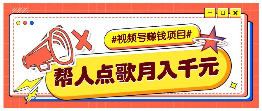 利用信息差赚钱项目，视频号帮人点歌也能轻松月入5000+-玖哥网创