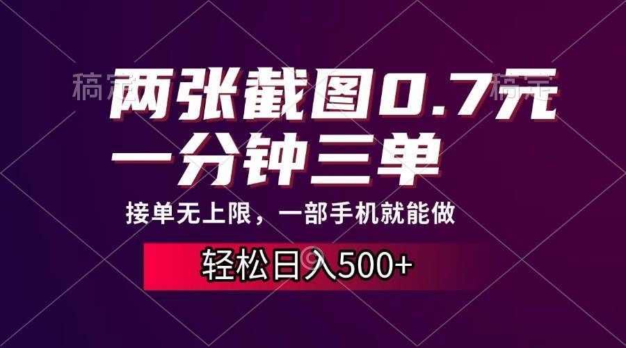 （13626期）两张截图0.7元，一分钟三单，接单无上限，一部手机就能做，一天500+-玖哥网创