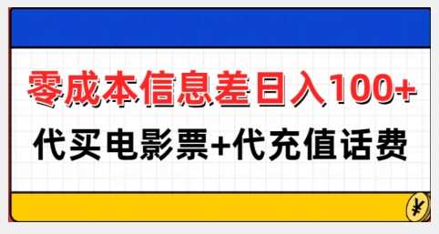 零成本信息差日入100+，代买电影票+代冲话费-玖哥网创