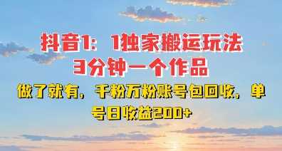 DY独家1：1搬运玩法，3分钟搞定一个作品，千粉万粉账号包回收，单号日收益2张【揭秘】-玖哥网创