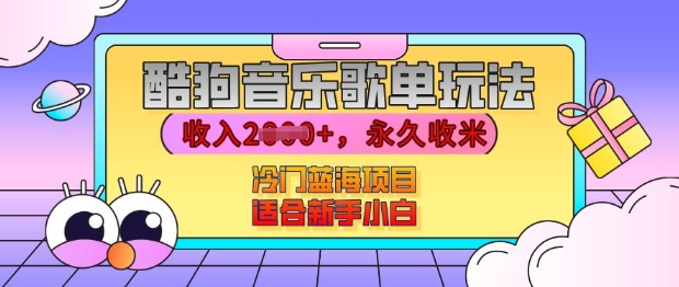 酷狗音乐歌单玩法，用这个方法，收入上k，有播放就有收益，冷门蓝海项目，适合新手小白【揭秘】-玖哥网创