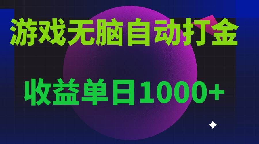 （13629期）无脑自动搬砖游戏，收益单日1000+ 可多号操作-玖哥网创