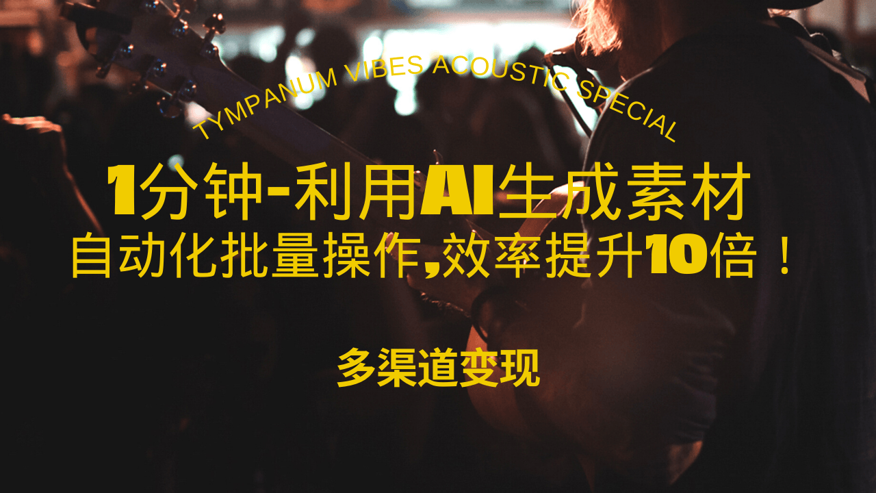 （13630期）1分钟教你利用AI生成10W+美女视频,自动化批量操作,效率提升10倍！-玖哥网创