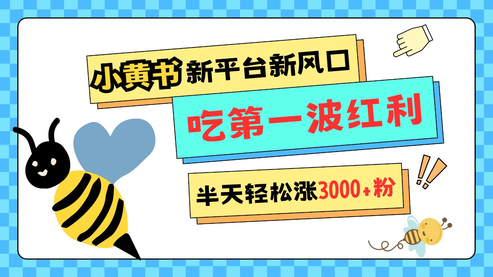 小黄书重磅来袭，新平台新风口，管理宽松，半天轻松涨3000粉，第一波红利等你来吃-玖哥网创