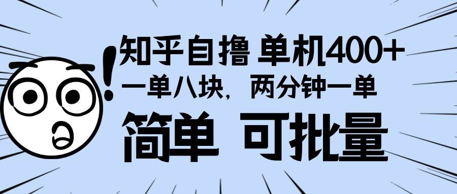 （13632期）知乎项目，一单8块，二分钟一单。单机400+，操作简单可批量。-玖哥网创