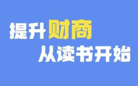 财商深度读书(更新12月)，提升财商从读书开始-玖哥网创