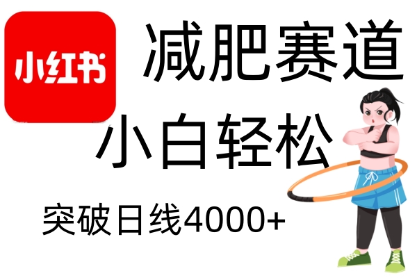 小红书减肥赛道，简单零成本，无需剪辑，不用动脑，小白轻松日利润4000+-玖哥网创