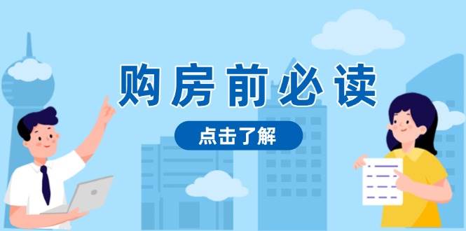 （13634期）购房前必读，本文揭秘房产市场深浅，助你明智决策，稳妥赚钱两不误-玖哥网创