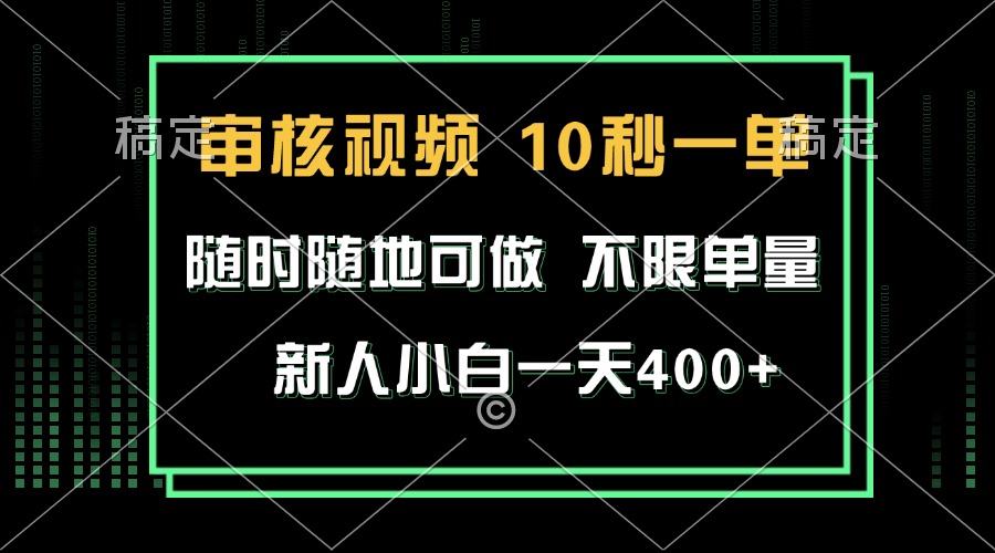 （13636期）审核视频，10秒一单，不限时间，不限单量，新人小白一天400+-玖哥网创