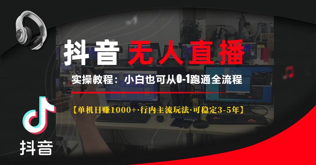 （13639期）抖音无人直播实操教程【单机日赚1000+行内主流玩法可稳定3-5年】小白也…-玖哥网创