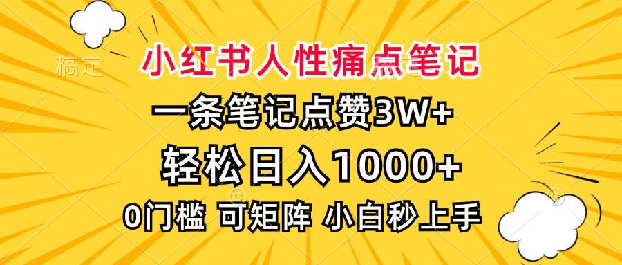 （13637期）小红书人性痛点笔记，一条笔记点赞3W+，轻松日入1000+，小白秒上手-玖哥网创