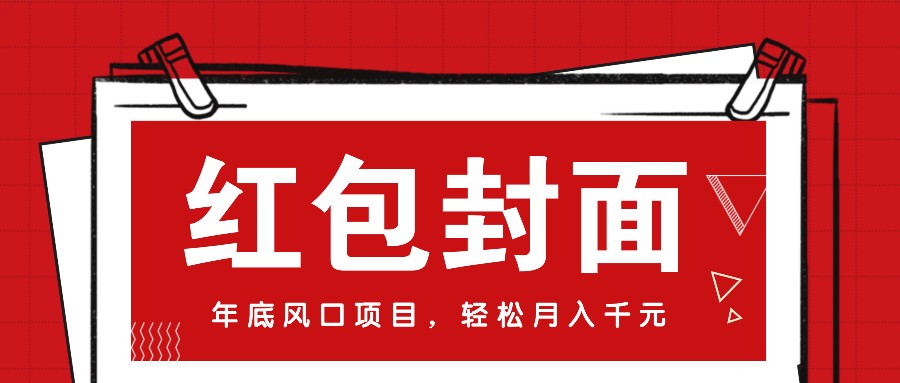 微信红包封面，年底风口项目，新人小白也能上手月入万元（附红包封面渠道）-玖哥网创