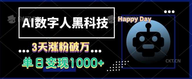AI数字人黑科技，3天涨粉破万，单日变现1k【揭秘】-玖哥网创