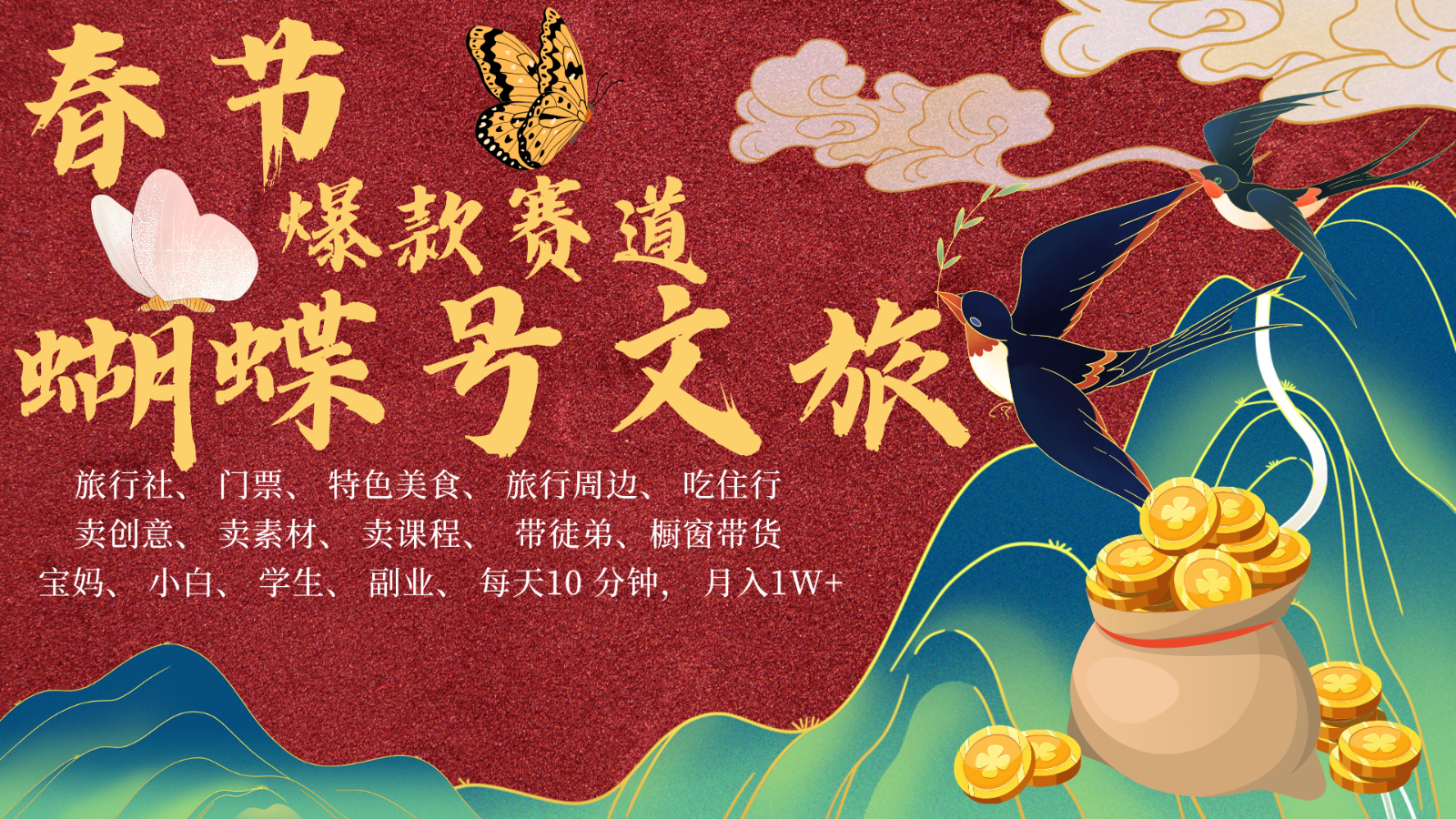 AI春节搞钱4.0升级版 蝴蝶号超火爆文旅赛道  AI一键制作 批量出内容   春节做轻松…-玖哥网创