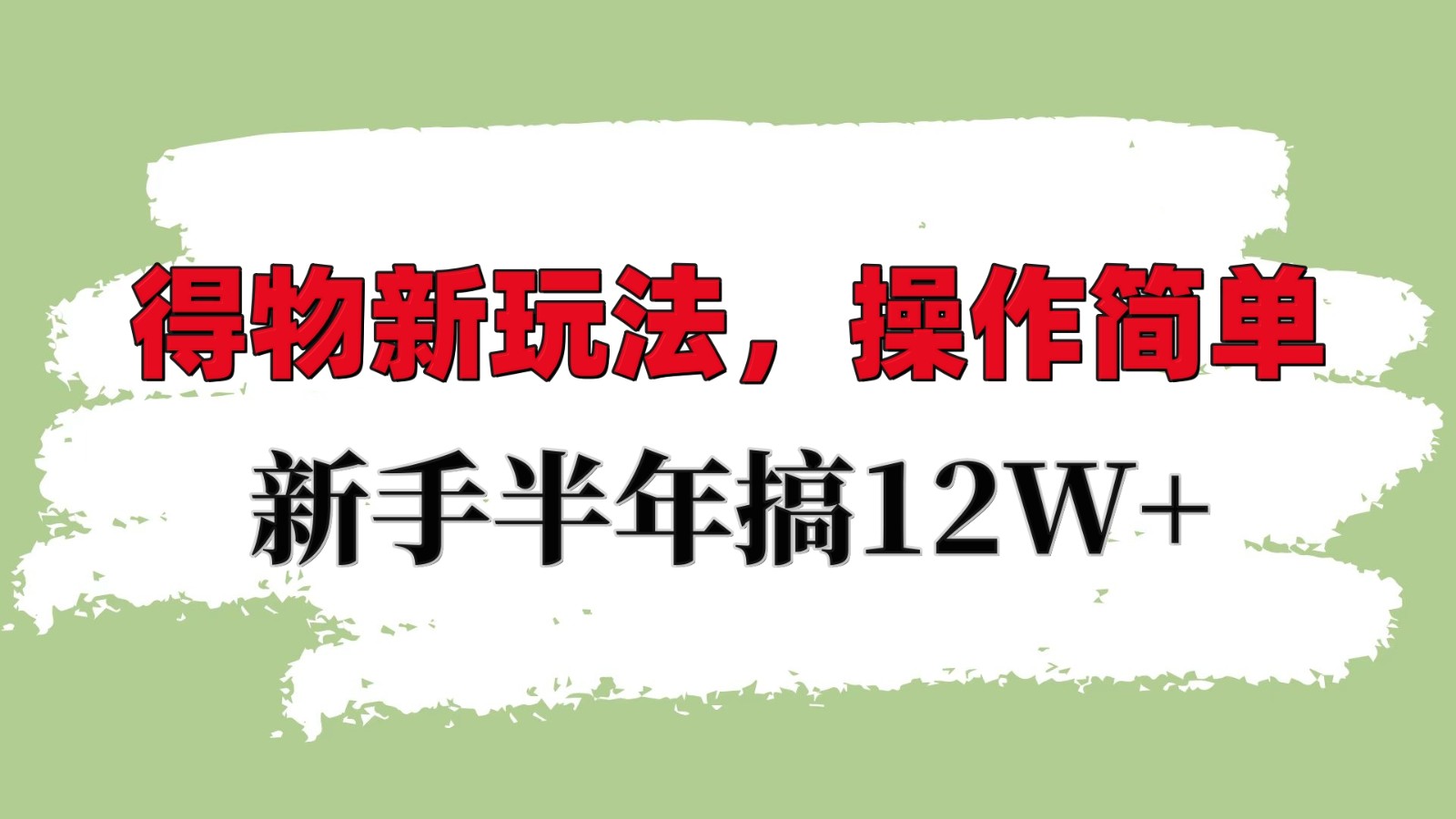 得物新玩法详细流程，操作简单，新手一年搞12W+-玖哥网创