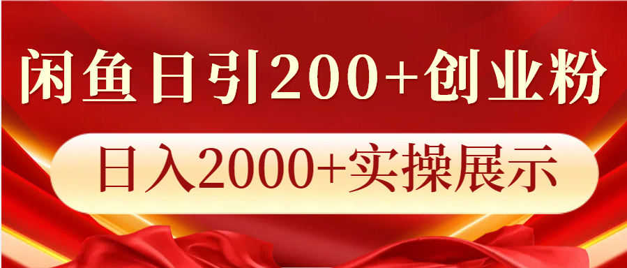 闲鱼日引200+创业粉，日入2000+实操展示-玖哥网创