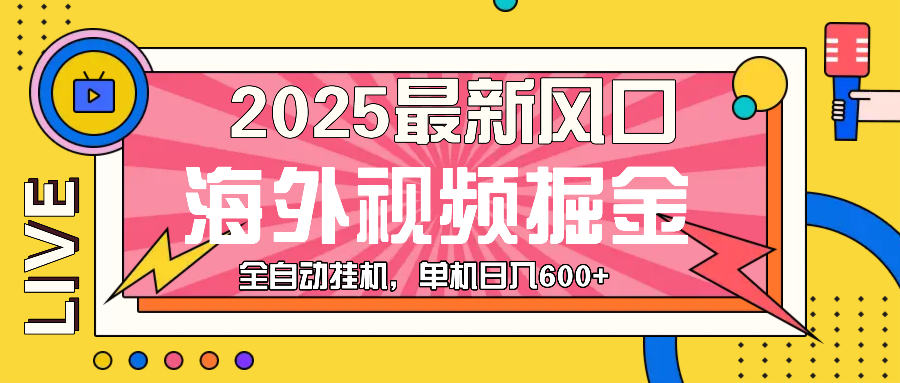 （13649期）最近风口，海外视频掘金，看海外视频广告 ，轻轻松松日入600+-玖哥网创