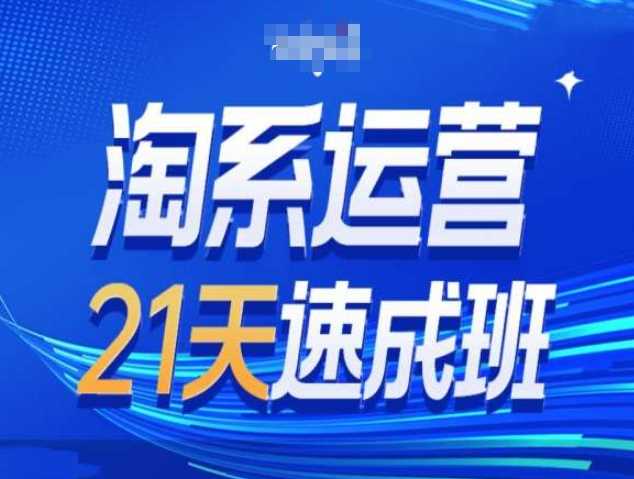 淘系运营21天速成班第34期-搜索最新玩法和25年搜索趋势-玖哥网创