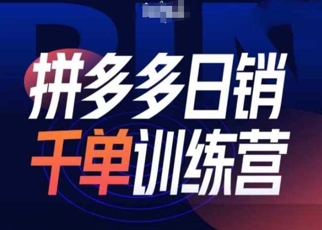 拼多多日销千单训练营第31期-微付费带免费流玩法-玖哥网创