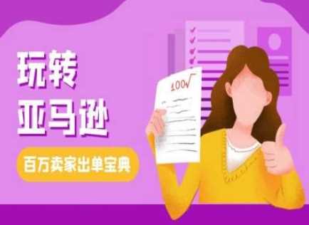 教你玩转亚马逊，跨境电商亚马逊教程，百万卖家出单宝典-玖哥网创
