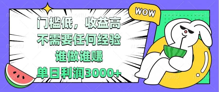 （13651期） 门槛低，收益高，不需要任何经验，谁做谁赚，单日利润3000+-玖哥网创