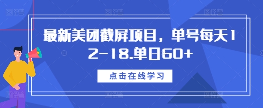 最新美团截屏项目，单号每天12-18.单日60+【揭秘】-玖哥网创