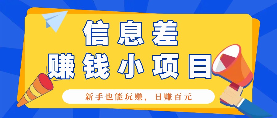 一个容易被人忽略信息差小项目，新手也能玩赚，轻松日赚百元【全套工具】-玖哥网创