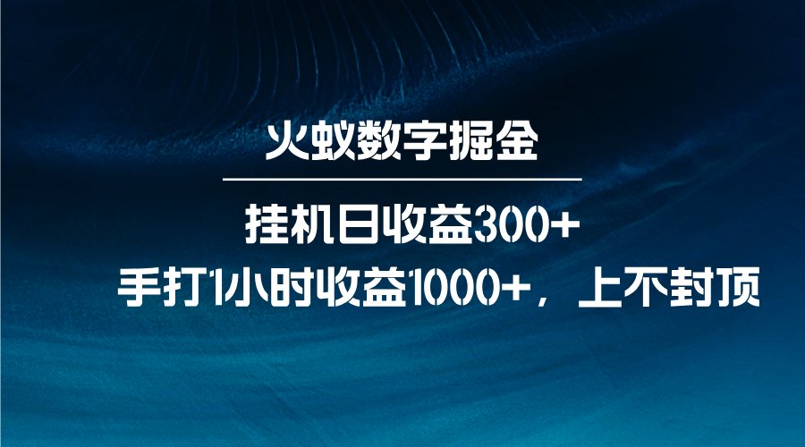 火蚁数字掘金，全自动挂机日收益300+，每日手打1小时收益1000+-玖哥网创