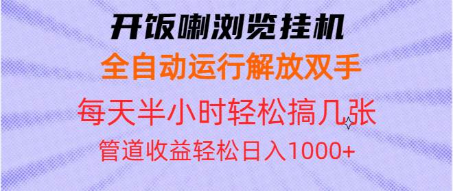 （13655期）开饭喇浏览挂机全自动运行解放双手每天半小时轻松搞几张管道收益日入1000+-玖哥网创