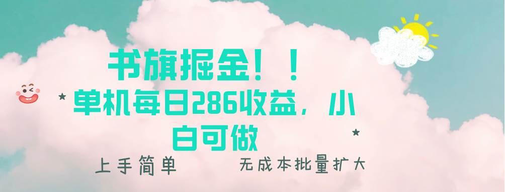 （13659期）书旗掘金新玩法！！ 单机每日286收益，小白可做，轻松上手无门槛-玖哥网创