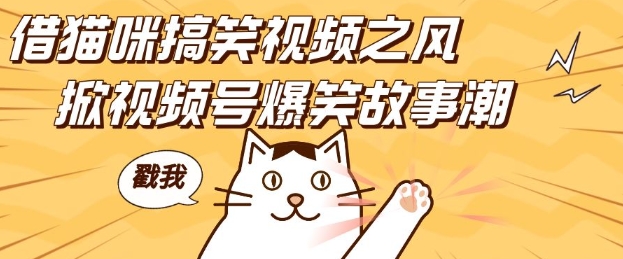 借猫咪搞笑视频之风，掀视频号爆笑故事潮，轻松日入四位数，无门槛快速入门!-玖哥网创