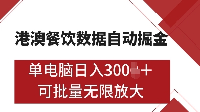 港澳餐饮数据全自动掘金，单电脑日入多张, 可矩阵批量无限操作【揭秘】-玖哥网创