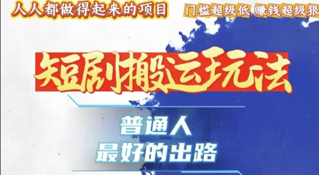 一条作品收益1k+，独家技术和黑科技首次公开，11纯搬，爆流爆粉嘎嘎猛，有手就能干【揭秘】-玖哥网创