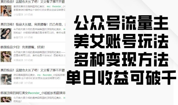 公众号流量主美女账号玩法，多种变现方法，单日收益可破千-玖哥网创