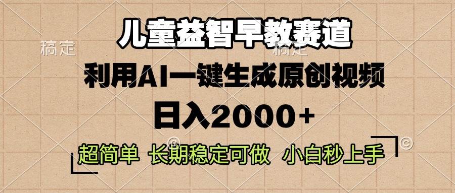 （13665期）儿童益智早教，这个赛道赚翻了，利用AI一键生成原创视频，日入2000+，…-玖哥网创