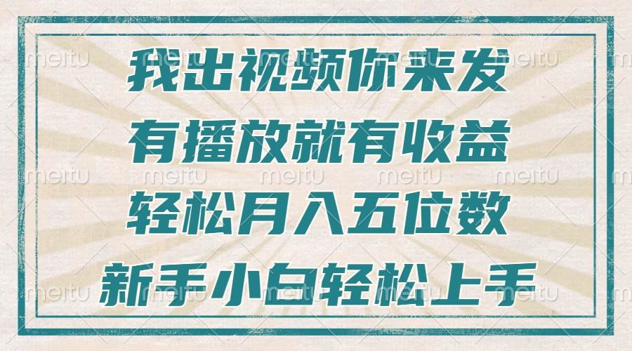 （13667期）不剪辑不直播不露脸，有播放就有收益，轻松月入五位数，新手小白轻松上手-玖哥网创