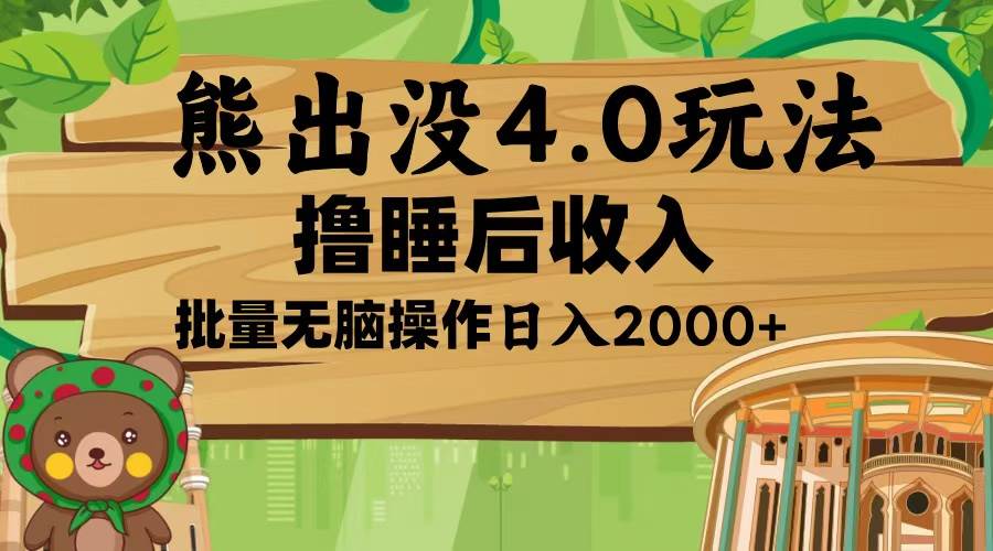 （13666期）熊出没4.0新玩法，软件加持，新手小白无脑矩阵操作，日入2000+-玖哥网创