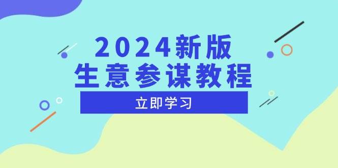 （13670期）2024新版 生意参谋教程，洞悉市场商机与竞品数据, 精准制定运营策略-玖哥网创