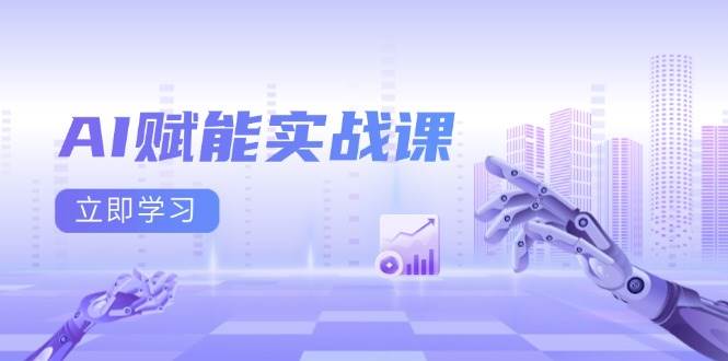 （13669期）AI赋能实战课：Excel和PPT制作、AI绘画、打造爆款文案、实现流量变现-玖哥网创