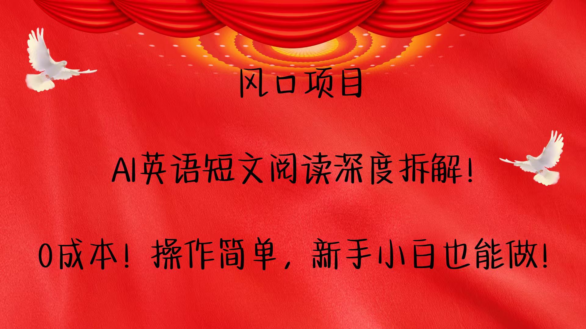 风口项目,AI英语短文阅读深度拆解！0成本！操作简单，新手小白也能做！-玖哥网创