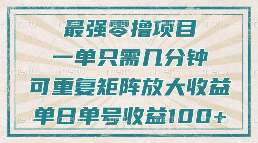 最强零撸项目，解放双手，几分钟可做一次，可矩阵放大撸收益，单日轻松收益100+，-玖哥网创